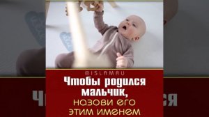 Чтобы родился мальчик, назови его этим именем