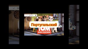 Говорящий Том и друзья - Заставка (на разных языках, 1 часть)