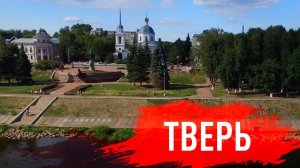 Что посмотреть в Твери