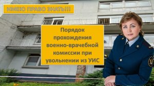 Порядок прохождения военно-врачебной комиссии при увольнении из ФСИН