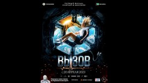 Вызов Русский трейлер