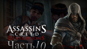 Assassin’s Creed: Revelations - Прохождение Часть 10 (Задание Фракций)