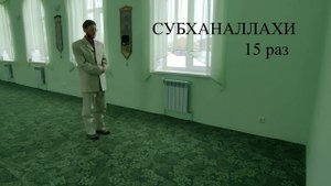 КАК СОВЕРШАЕТСЯ ТАСБИХ НАМАЗ?