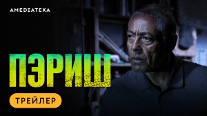 «Пэриш» — новый сериал со звездой «Во все тяжкие» и «Джентльменов»