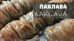 ПАХЛАВА ► Домашняя ПАХЛАВА ► БАКЛАВА ► Как Приготовить ПАХЛАВУ_ ► BAKLAVA