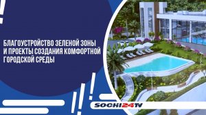 ЧТО БУДУТ СТРОИТЬ В СОЧИ? 21.08.24
