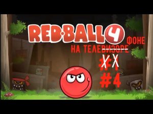 Ничего себе! Спасаем луну от квадратов в игре Red Ball 4 #4