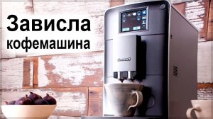 Зависла кофемашина. Что делать?