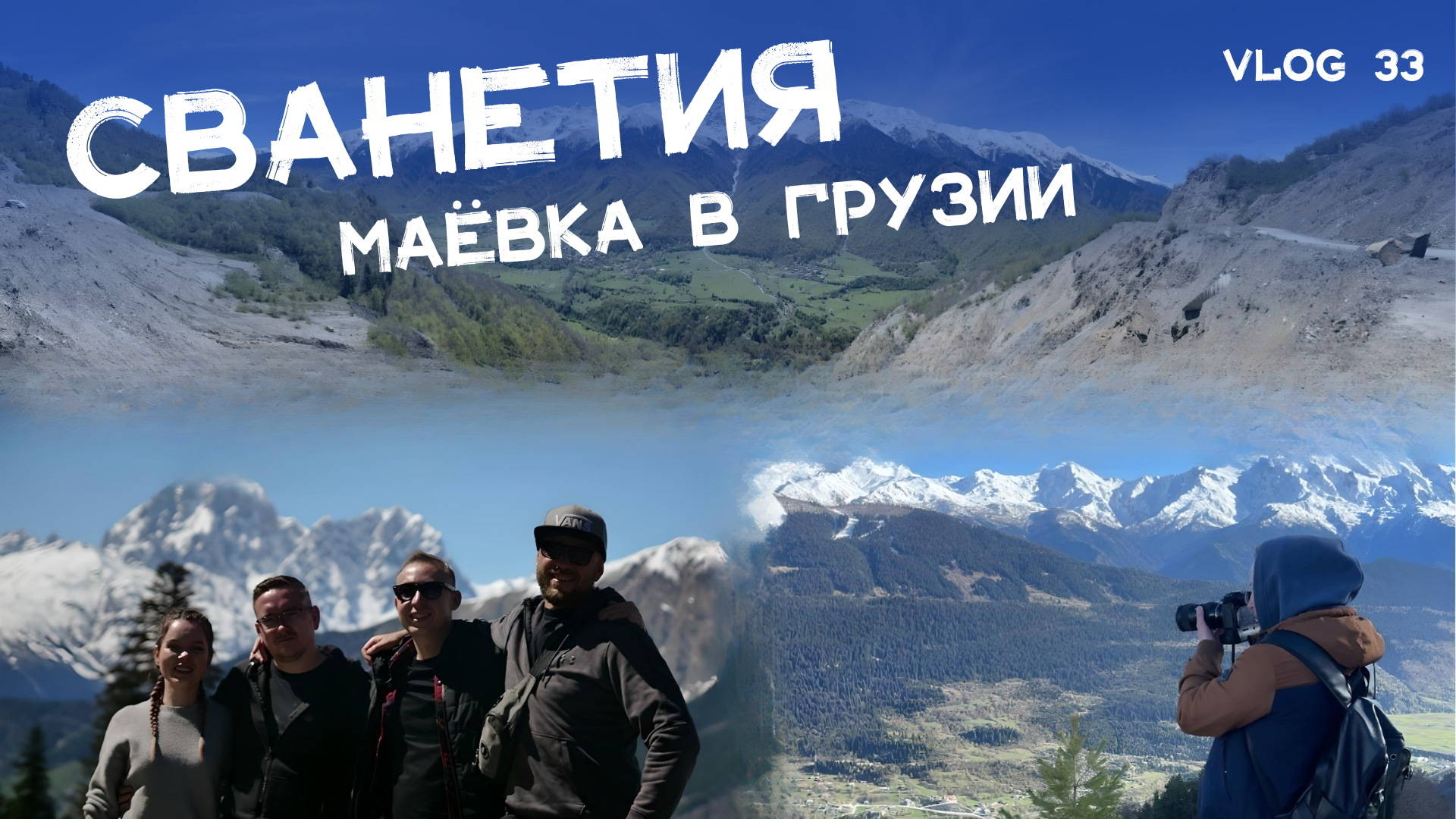 Майские праздники в Грузии: путешествие в Сванетию с друзьями и братишкой