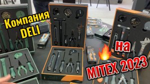 Компания DELI на выставке MITEX 2023