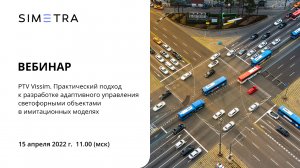 PTV Vissim. Практический подход к разработке адаптивного управления в имитационных моделях