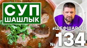СУП-ШАШЛЫК. МУЖСКАЯ КУХНЯ. #500супов #шефшаров
