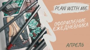 ЕЖЕДНЕВНИК АПРЕЛЬ 2023 | Оформление ежедневника