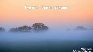 Гудзон - Белые туманы