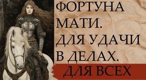 ФОРТУНА МАТИ...ДЛЯ УДАЧИ В ДЕЛАХ...ДЛЯ ВСЕХ...