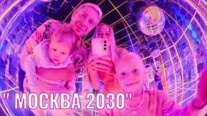 Где провести с ребёнком время в Москве. Фестиваль Москва 2030.