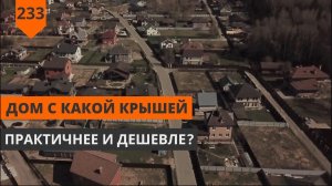 КАКУЮ КРЫШУ ВЫБРАТЬ ДЛЯ ДОМА: 5 ТИПОВ КРЫШ