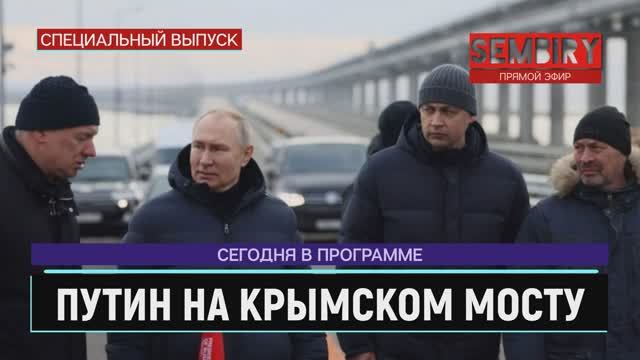 ПУТИН ПРОЕХАЛ ПО КРЫМСКОМУ МОСТУ, ВОССТАНОВЛЕННОМУ ПОСЛЕ ТЕРАКТА. ЕЖЕДНЕВНО. Выпуск от 06.12.2022 смотреть онлайн