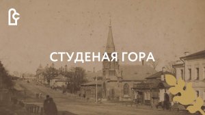 Дворянская улица со Студеной горой