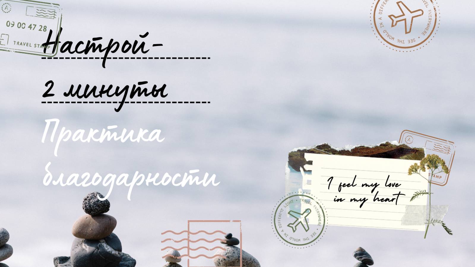 #4 Настрой — практика благодарности — 2 минуты