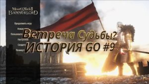 Bannerlord Встреча Судьбы