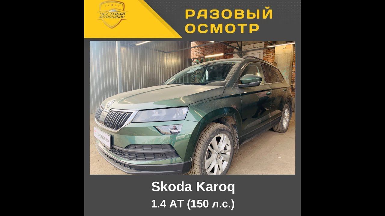 Разовый осмотр" Skoda Karoq