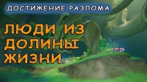 Как получить достижение Разлома «Люди из долины жизни» в Genshin Impact