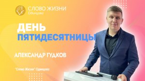 Александр Гудков: День Пятидесятницы  / 04.06.23 / Церковь «Слово жизни» Одинцово