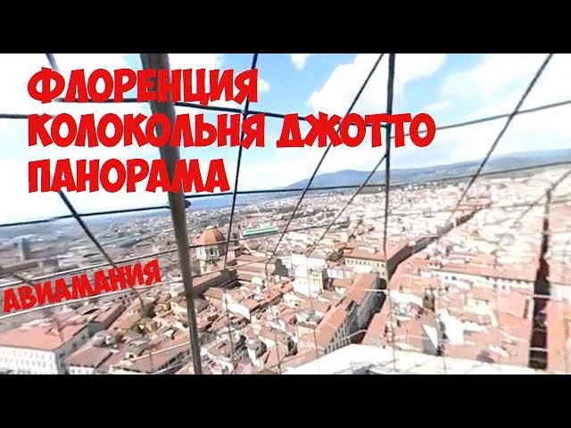 Флоренция Италия: Площадь Дуомо Колокольня Джотто (Firence Piazza Duomo Giotto's Bell Tower)