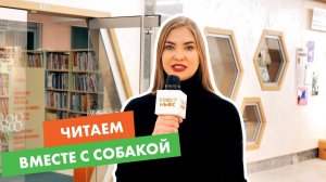 Читаем вместе с собакой