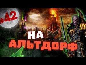 Прохождение за Вампиров Total War: Warhammer - #42