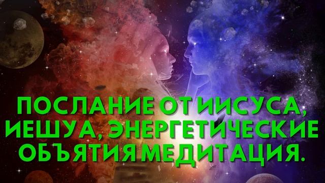 Послание от Иисуса, Иешуа, ЭНЕРГЕТИЧЕСКИЕ ОБЪЯТИЯ Медитация
