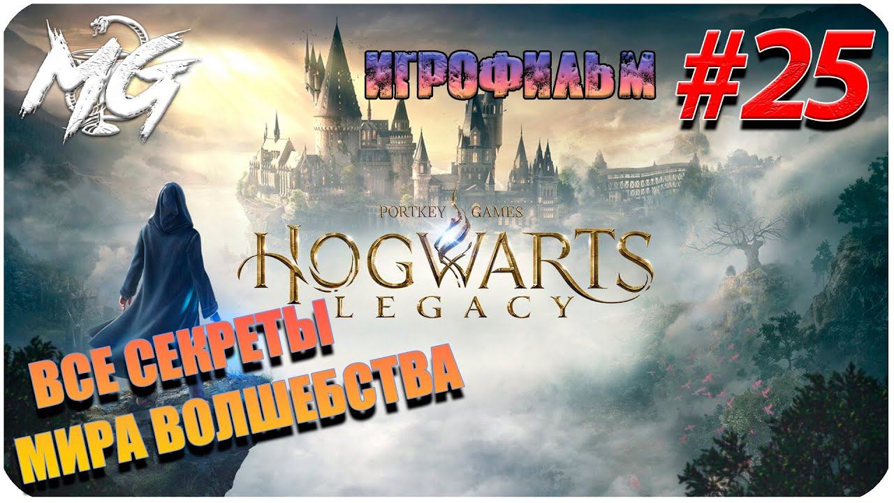 ИГРОФИЛЬМ ХОГВАРТС НАСЛЕДИЕ [2K] ➤ Фильм Hogwarts Legacy ➤ ИГРАЕМ И НАСЛАЖДАЕМСЯ