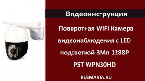 Видеоинструкция для поворотной WiFi камеры PST WPN30HD