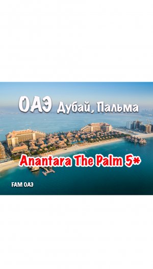 Anantara The Palm 5* (ОАЭ, Дубай, Пальма)