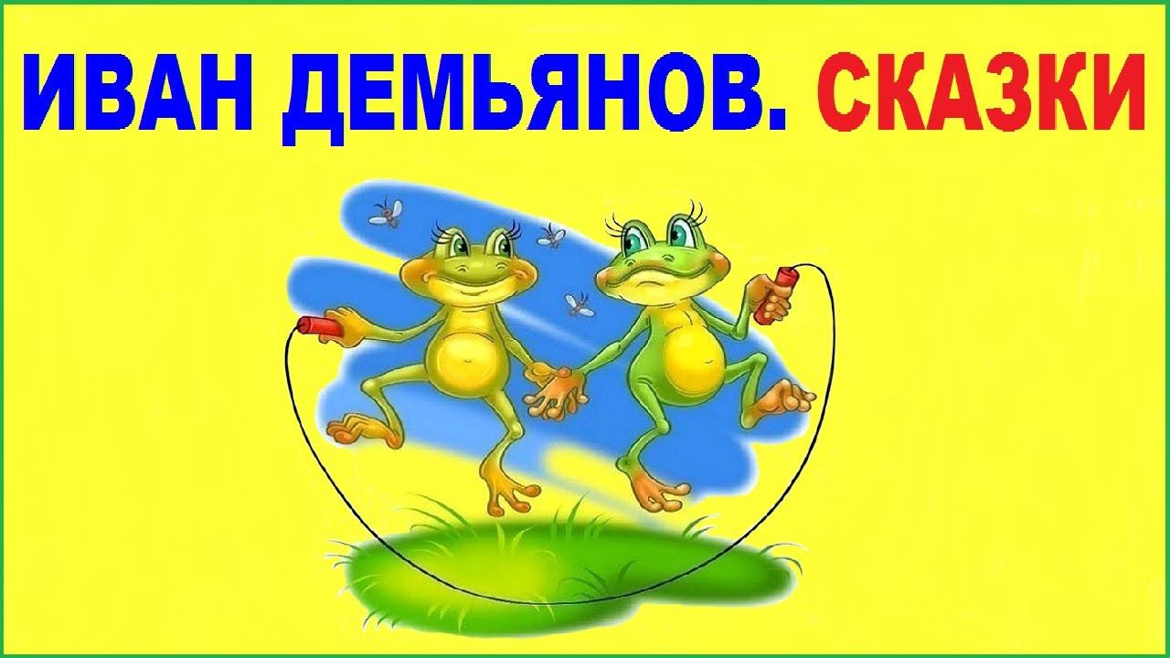 Иван Демьянов. Аудиосказки