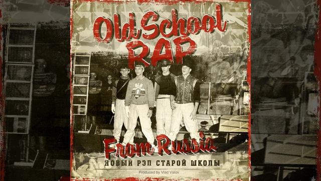 Олд-скул до утра