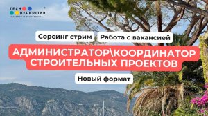 Сорсинговый стрим. Ищем администратора/координатора строительных проектов.