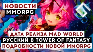 НОВОСТИ MMORPG: ДАТА РЕЛИЗА MAD WORLD, РУССКИЙ ЯЗЫК В TOWER OF FANTASY, ПОДРОБНОСТИ НОВОЙ MMORPG