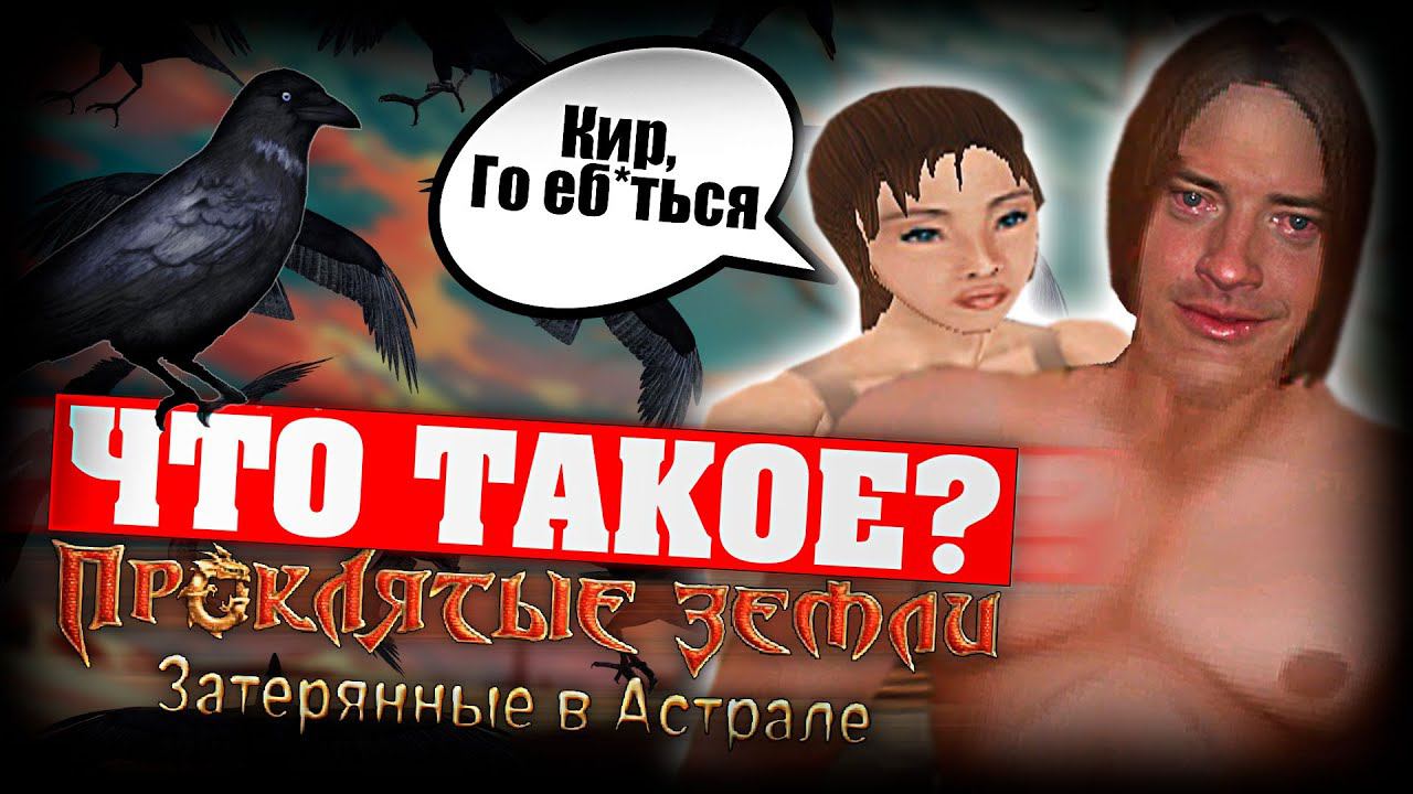 Что такое Проклятые Земли: Затерянные в Астрале?