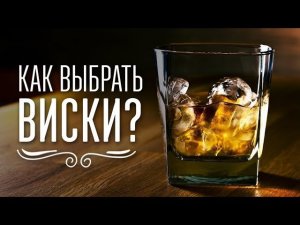 Гид по виски. Как выбрать правильный подарок к 23 февраля [Cheers! | Напитки]