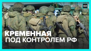 Войска России и ЛНР взяли под полный контроль населенный пункт Кременная – Москва 24