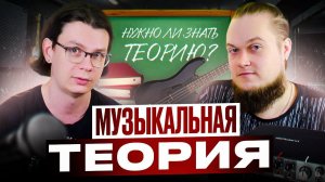 Нужно ли знать музыкальную теорию, чтобы писать песни?