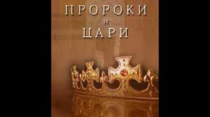 Глава 41 45 Пророки и цари Елена Уайт Ellen Gould White