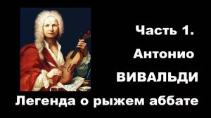 Часть 1. Антонио Вивальди. Легенда о рыжем аббате