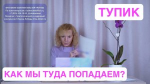 Что такое тупик? Как человек в него попадает? - Фрагмент занятия мастер-группы