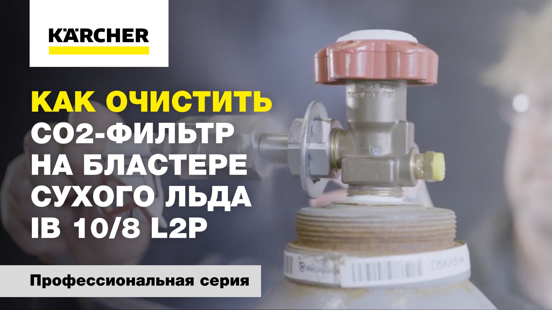 Как очистить CO2-фильтр на бластере сухого льда IB 10/8 L2P