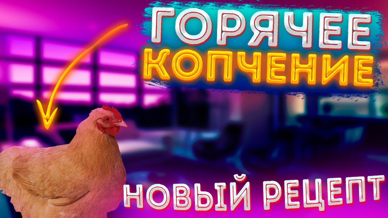 Горячее копчение новый рецепт!