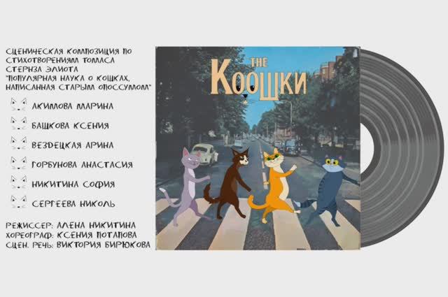 THE КООШКИ