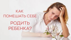 ➡️ Как помещать себе родить ребенка?